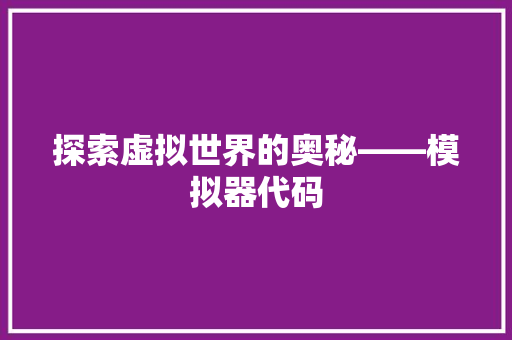 探索虚拟世界的奥秘——模拟器代码
