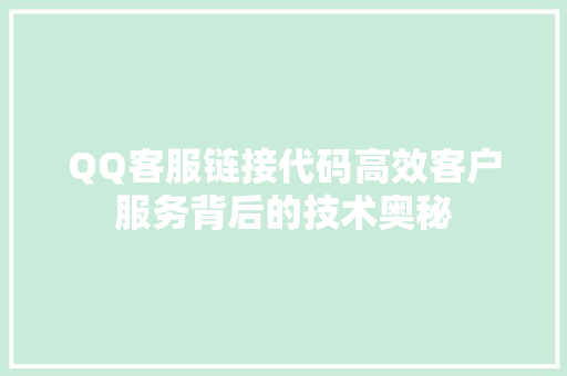 QQ客服链接代码高效客户服务背后的技术奥秘