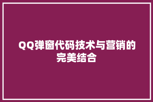 QQ弹窗代码技术与营销的完美结合
