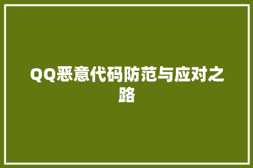 QQ恶意代码防范与应对之路
