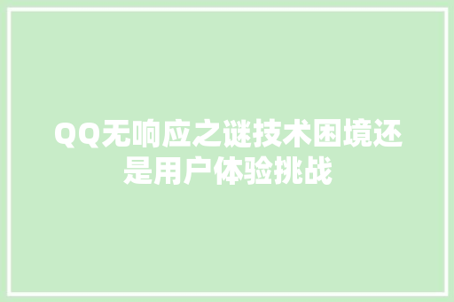 QQ无响应之谜技术困境还是用户体验挑战