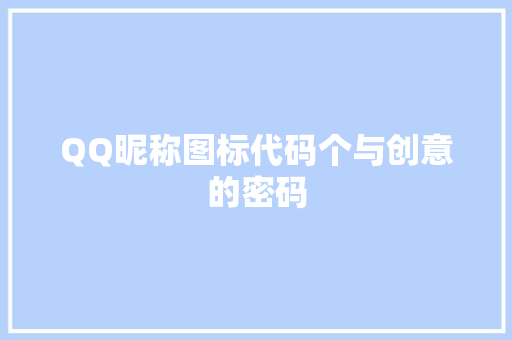 QQ昵称图标代码个与创意的密码