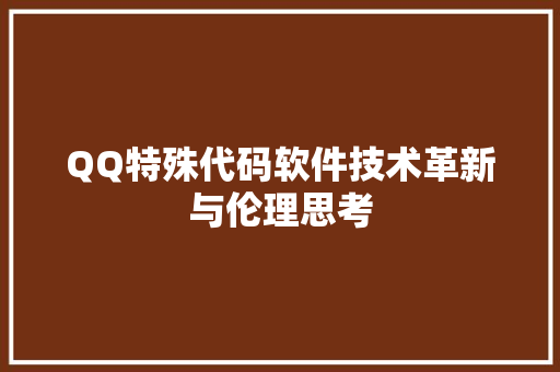 QQ特殊代码软件技术革新与伦理思考  第1张