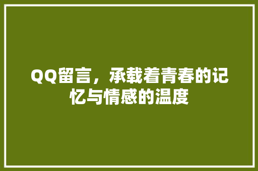 QQ留言，承载着青春的记忆与情感的温度