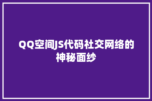 QQ空间JS代码社交网络的神秘面纱