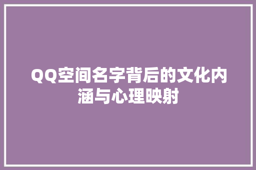 QQ空间名字背后的文化内涵与心理映射