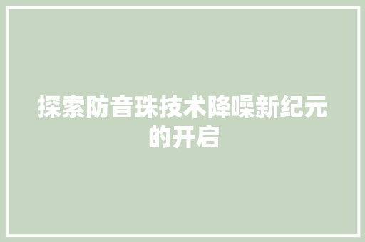 探索防音珠技术降噪新纪元的开启
