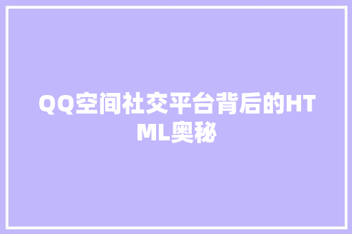 QQ空间社交平台背后的HTML奥秘