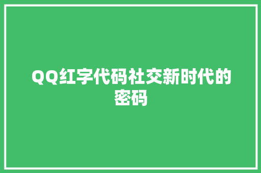 QQ红字代码社交新时代的密码
