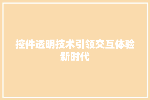 控件透明技术引领交互体验新时代