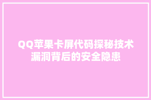 QQ苹果卡屏代码探秘技术漏洞背后的安全隐患
