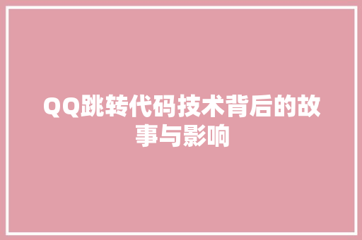 QQ跳转代码技术背后的故事与影响