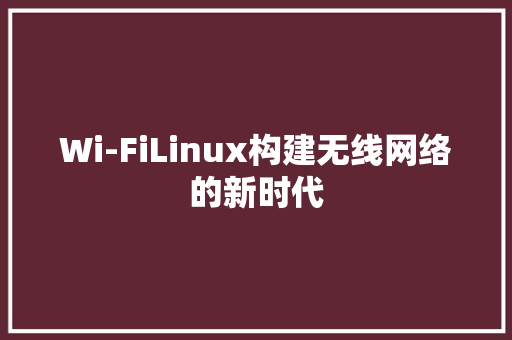 Wi-FiLinux构建无线网络的新时代