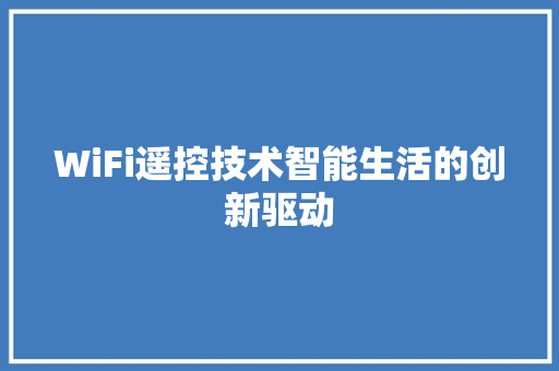 WiFi遥控技术智能生活的创新驱动