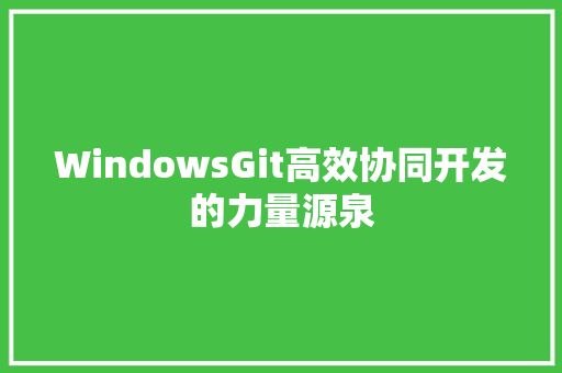 WindowsGit高效协同开发的力量源泉