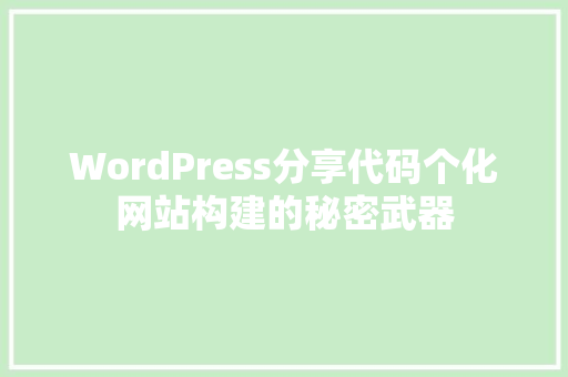 WordPress分享代码个化网站构建的秘密武器