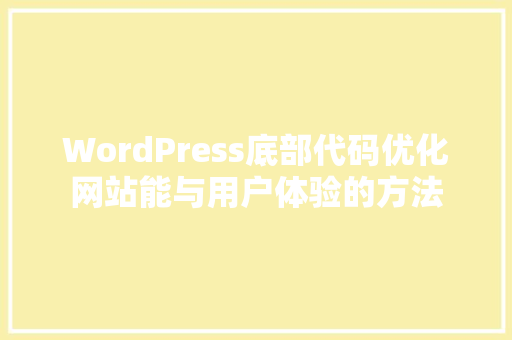 WordPress底部代码优化网站能与用户体验的方法