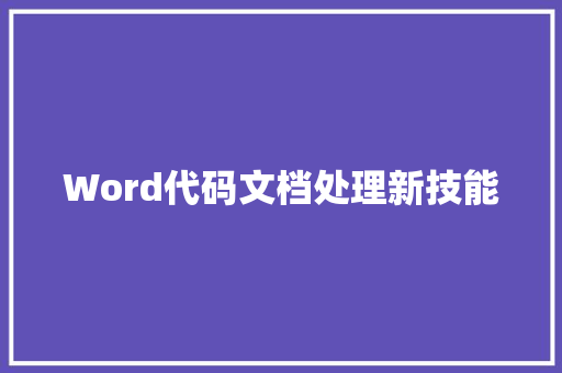 Word代码文档处理新技能