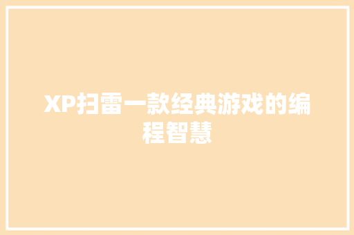 XP扫雷一款经典游戏的编程智慧