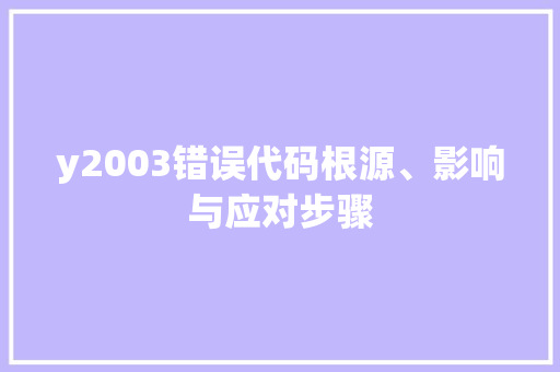 y2003错误代码根源、影响与应对步骤