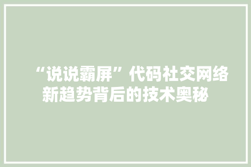 “说说霸屏”代码社交网络新趋势背后的技术奥秘