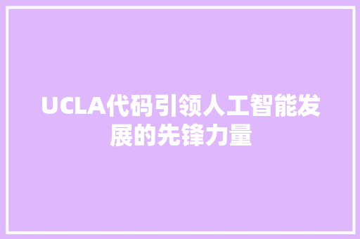 UCLA代码引领人工智能发展的先锋力量
