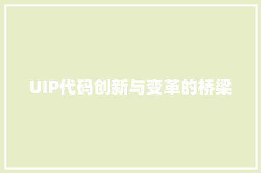 UIP代码创新与变革的桥梁  第1张