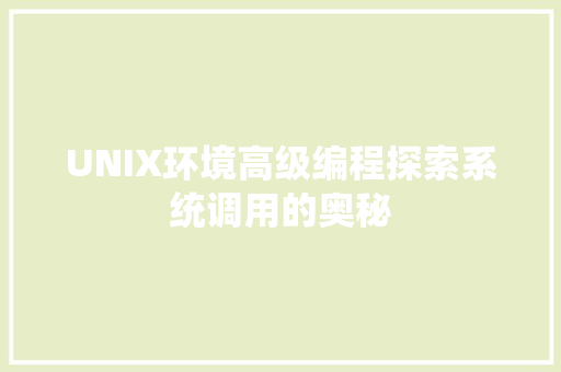 UNIX环境高级编程探索系统调用的奥秘