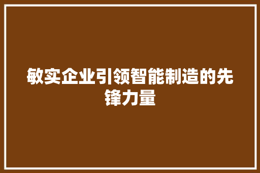 敏实企业引领智能制造的先锋力量