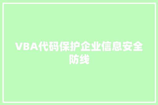 VBA代码保护企业信息安全防线