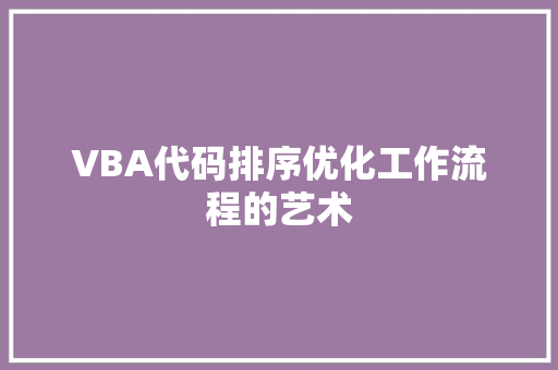 VBA代码排序优化工作流程的艺术