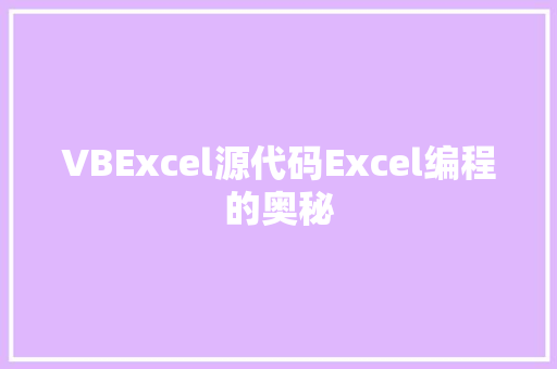 VBExcel源代码Excel编程的奥秘
