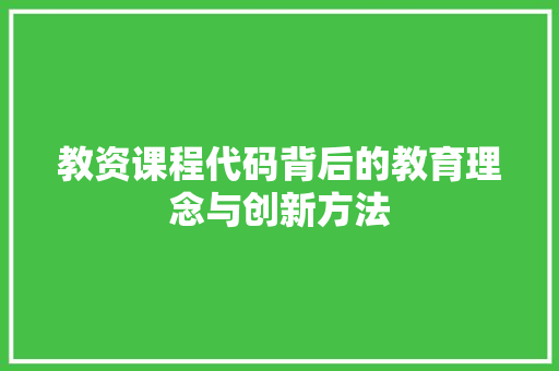教资课程代码背后的教育理念与创新方法