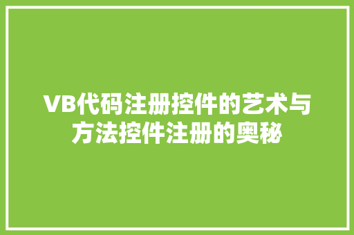 VB代码注册控件的艺术与方法控件注册的奥秘