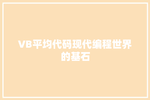 VB平均代码现代编程世界的基石
