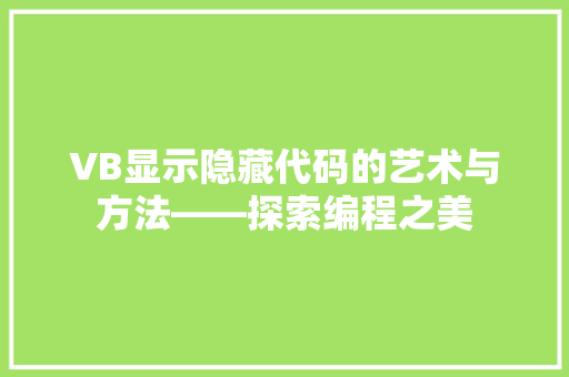 VB显示隐藏代码的艺术与方法——探索编程之美