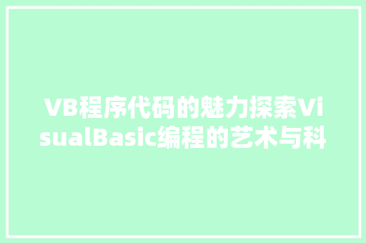 VB程序代码的魅力探索VisualBasic编程的艺术与科学