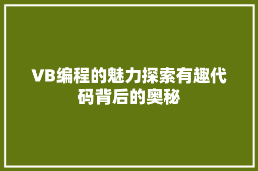 VB编程的魅力探索有趣代码背后的奥秘  第1张