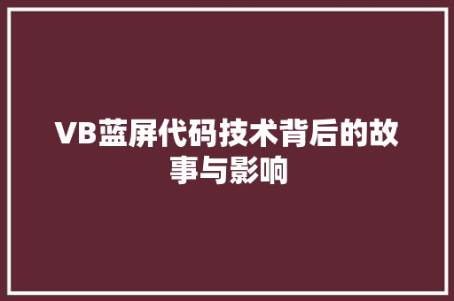 VB蓝屏代码技术背后的故事与影响  第1张
