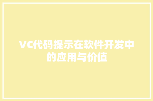 VC代码提示在软件开发中的应用与价值