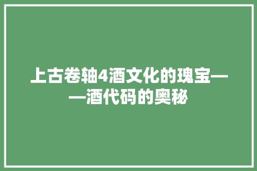 上古卷轴4酒文化的瑰宝——酒代码的奥秘
