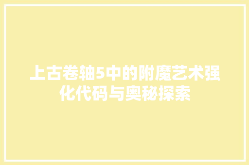 上古卷轴5中的附魔艺术强化代码与奥秘探索