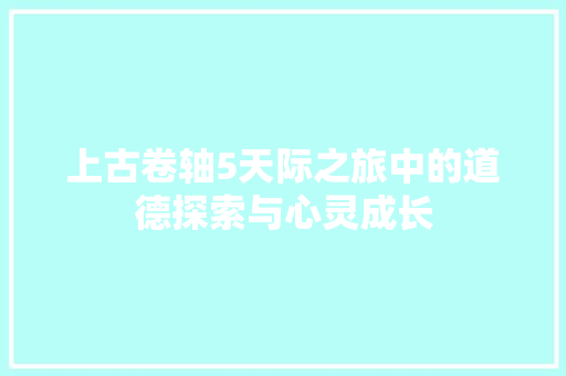 上古卷轴5天际之旅中的道德探索与心灵成长