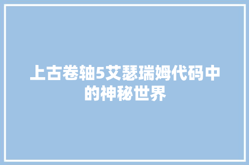 上古卷轴5艾瑟瑞姆代码中的神秘世界