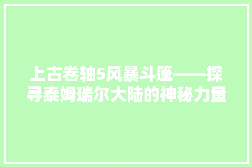 上古卷轴5风暴斗篷——探寻泰姆瑞尔大陆的神秘力量