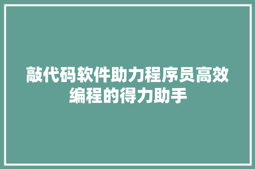 敲代码软件助力程序员高效编程的得力助手