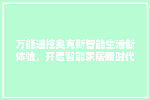 万能遥控奥克斯智能生活新体验，开启智能家居新时代
