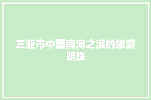 三亚市中国南海之滨的旅游明珠