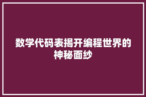 数学代码表揭开编程世界的神秘面纱