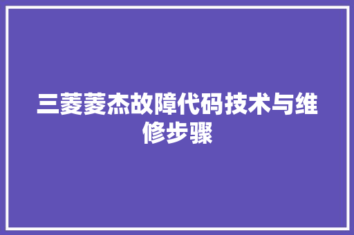 三菱菱杰故障代码技术与维修步骤